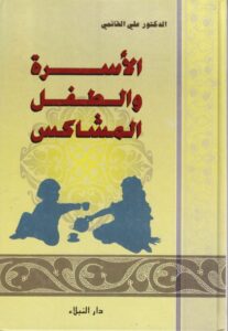 تحميل كتاب الاسرة والطفل المشاكس PDF الدكتور علي القائمي