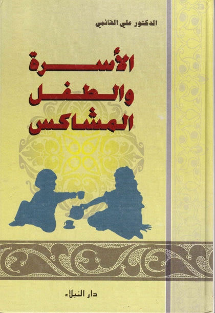 تحميل كتاب الاسرة والطفل المشاكس PDF الدكتور علي القائمي