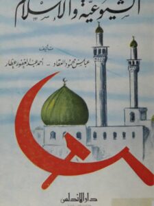تحميل كتاب الشيوعية والإسلام PDF أحمد عبد الغفور عطا