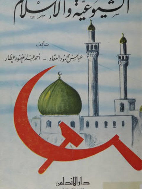 تحميل كتاب الشيوعية والإسلام PDF أحمد عبد الغفور عطا