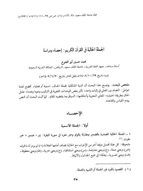 تحميل كتاب الجملة الحالية في القرآن الكريم إحصاء ودراسة لمحمد حسين أبوالفتوح PDF