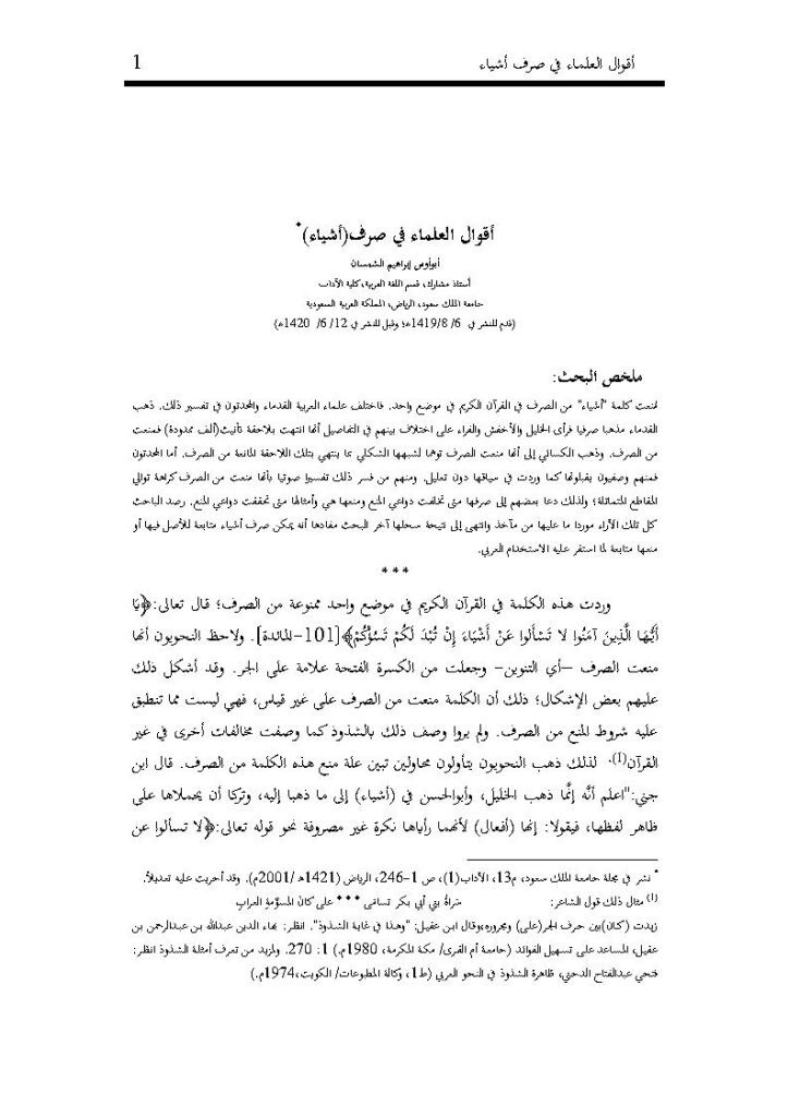 تحميل كتاب أقوال العلماء في صرف (أشياء) أبو أوس إبراهيم الشمسان PDF أبو أوس إبراهيم الشمسان