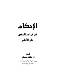 تحميل كتاب الإحكام في قواعد الحكم على الأنام PDF محمد يسري إبراهيم