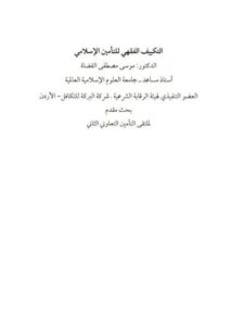 تحميل كتاب التكييف الفقهي للتأمين الإسلامي PDF موسى مصطفى القضاة
