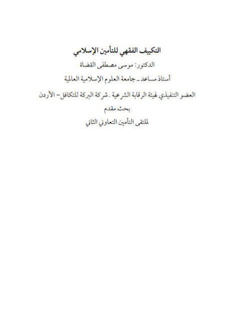 تحميل كتاب التكييف الفقهي للتأمين الإسلامي PDF موسى مصطفى القضاة