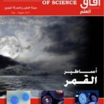 تحميل كتاب آفاق العلم . يوليو و أغسطس 2010 ل مجلة آفاق العلم PDF مجلة آفاق العلم