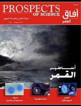 تحميل كتاب آفاق العلم . يوليو و أغسطس 2010 ل مجلة آفاق العلم PDF مجلة آفاق العلم