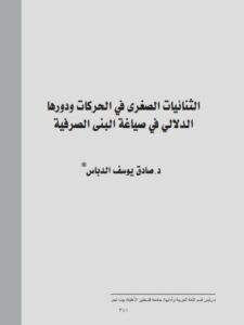 تحميل كتاب الثنائيات الصغرى في الحركات ودورها الدلالي في صياغة البنى الصرفية PDF صادق يوسف الدباس