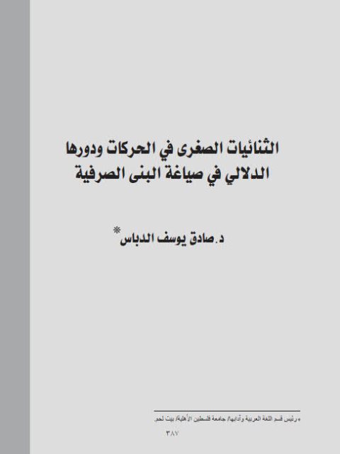 تحميل كتاب الثنائيات الصغرى في الحركات ودورها الدلالي في صياغة البنى الصرفية PDF صادق يوسف الدباس