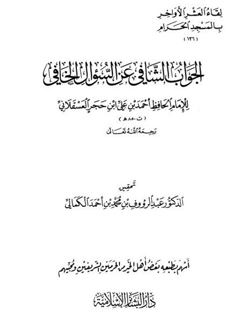 تحميل كتاب الجواب الشافي عن السؤال الخافي لابن حجر PDF أحمد بن علي ابن حجر العسقلاني