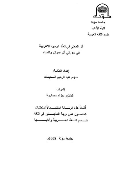 تحميل كتاب أثر المعنى في تعدد الوجوه الاعرابية في سورتى ال عمران والنساء لسهام عبد الرحيم السحيمات PDF