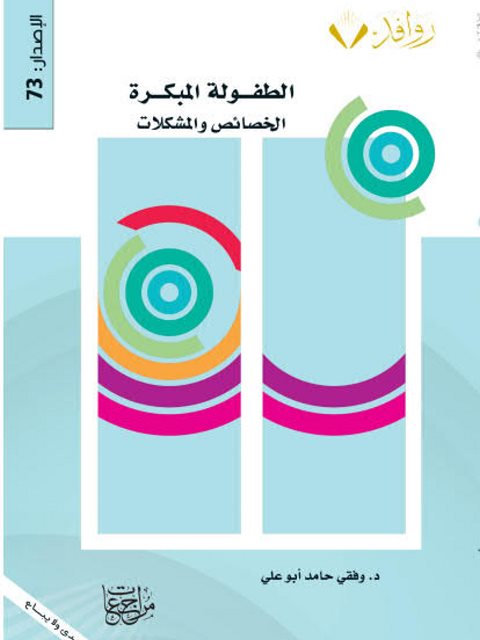 تحميل كتاب الطفولة المبكرة الخصائص والمشكلات ل وفقي حامد أبو علي PDF