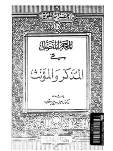 تحميل كتاب المعجم المفصل في المذكر والمؤنث PDF إميل بديع يعقوب