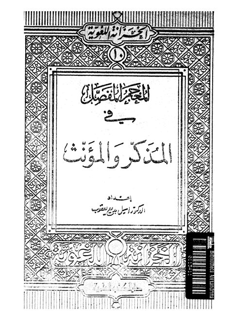 تحميل كتاب المعجم المفصل في المذكر والمؤنث PDF إميل بديع يعقوب