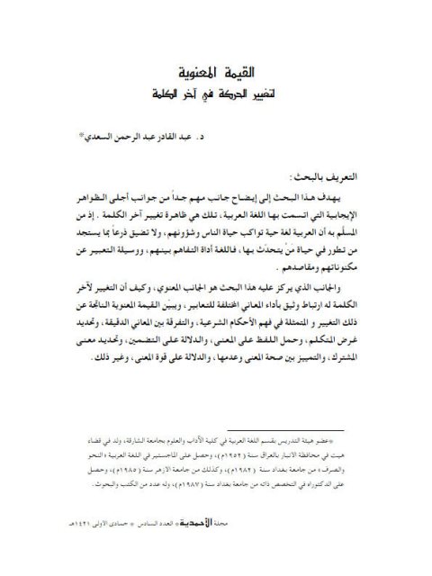 تحميل كتاب القيمة المعنوية لتغيير الحركة في آخر الكلمة PDF عبد القادر عبد الرحمن السعدي