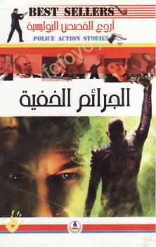 تحميل كتاب الجرائم الخفية PDF ألفريد هيتشكوك