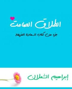 تحميل كتاب الطلاق الصامت PDF إبراهيم الشملان