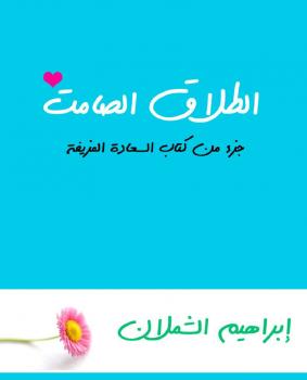 تحميل كتاب الطلاق الصامت PDF إبراهيم الشملان