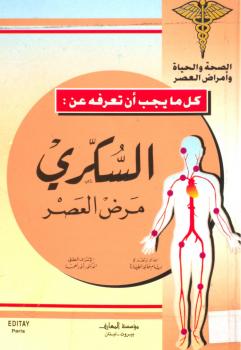 تحميل كتاب السكري مرض العصر PDF بسام خالد الطياره