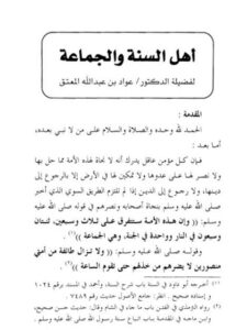 تحميل كتاب أهل السنة والجماعة PDF عواد بن عبد الله المعتق