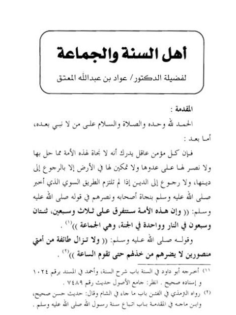 تحميل كتاب أهل السنة والجماعة PDF عواد بن عبد الله المعتق
