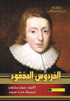 تحميل كتاب الفردوس المفقود رواية جون ملتون PDF جون ملتون