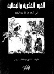 تحميل كتاب القيم الجمالية والفكرية في شعر طرفة بن العبد PDF