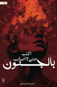 تحميل كتاب أكتب حتى لا أصاب بالجنون الجزء الثاني PDF مريم الحيسي مجانا
