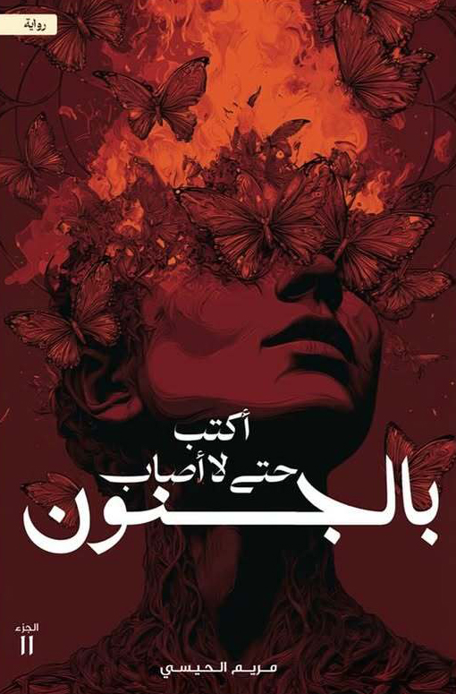 تحميل كتاب أكتب حتى لا أصاب بالجنون الجزء الثاني PDF مريم الحيسي مجانا