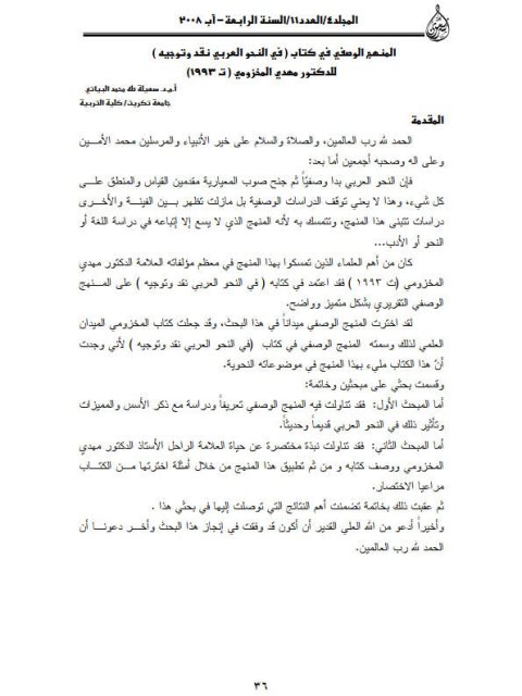 تحميل كتاب المنهج الوصفي في كتاب النحو العربي نقد وتوجيه مهدي المخزومي لسهيلة طه محمد البياتي PDF مهدي المخزومي و سهيلة طه محمد البياتي