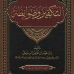 تحميل كتاب التكفير وضوابطه PDF إبراهيم الرحيلي