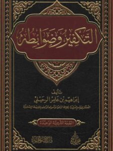 تحميل كتاب التكفير وضوابطه PDF إبراهيم الرحيلي