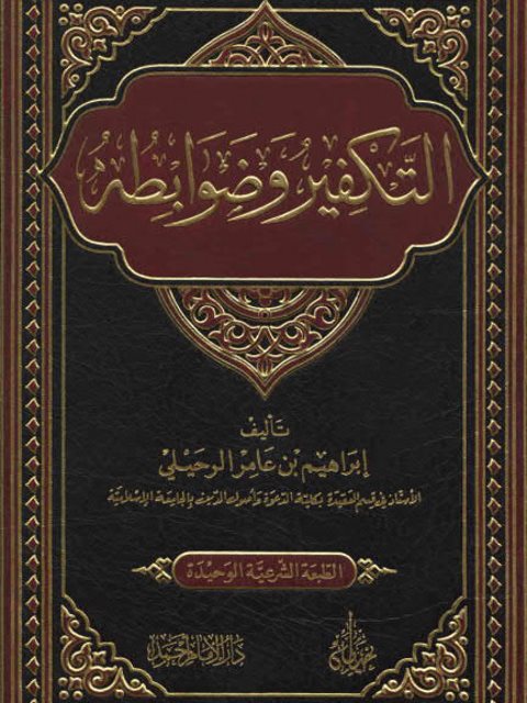 تحميل كتاب التكفير وضوابطه PDF إبراهيم الرحيلي