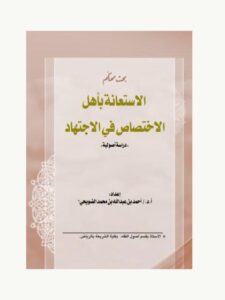 تحميل كتاب الاستعانة بأهل الاختصاص في الاجتهاد PDF أحمد بن عبد الله بن محمد الضويحي