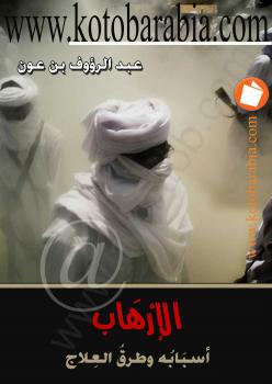 تحميل كتاب الإرهاب أسبابه وطرق العلاج لعبد الرؤوف بن عون PDF نسخة منقحة