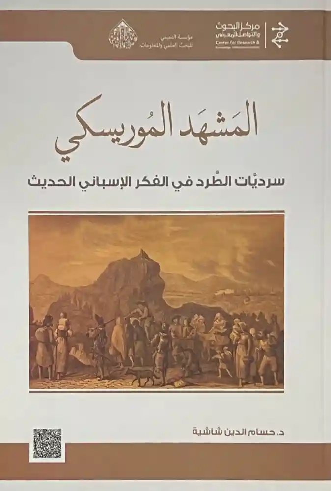 تحميل كتاب المشهد الموريسكي: سرديات الطرد في الفكر الإسباني الحديث بصيغة PDF مجانا – تأليف حسام الدين شاشية