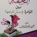 تحميل كتاب العفة بين المؤامرة وسبل المواجهة PDF محمد رفعت أبو نعمة