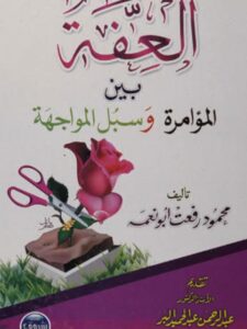 تحميل كتاب العفة بين المؤامرة وسبل المواجهة PDF محمد رفعت أبو نعمة