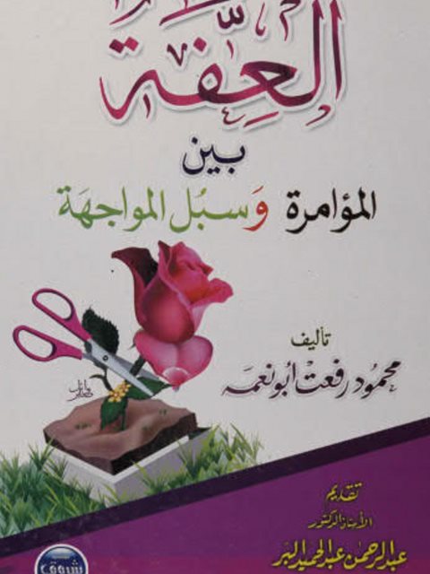 تحميل كتاب العفة بين المؤامرة وسبل المواجهة PDF محمد رفعت أبو نعمة