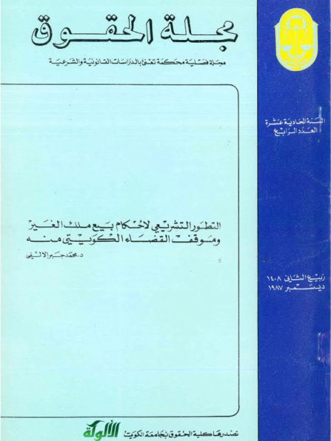 تحميل كتاب التطور التشريعي لأحكام بيع ملك الغير وموقف القضاء الكويتي منه PDF محمد جبر الألفي