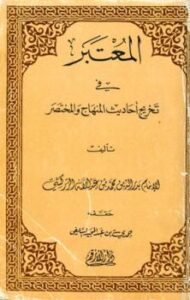 تحميل كتاب المعتبر في تخريج أحاديث المنهاج والمختصر ل محمد بن عبد الله الزركشي PDF