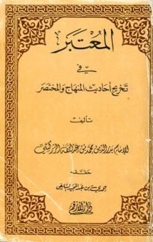تحميل كتاب المعتبر في تخريج أحاديث المنهاج والمختصر ل محمد بن عبد الله الزركشي PDF