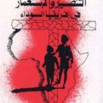 تحميل كتاب التنصير و الاستعمار في افريقيا السوداء PDF عبد العزيز الكحلوت