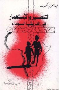 تحميل كتاب التنصير و الاستعمار في افريقيا السوداء PDF عبد العزيز الكحلوت