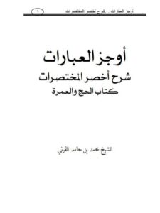 تحميل كتاب أوجز العبارات شرح أخصر المختصرات كتاب الحج والعمرة PDF محمد بن حامد القرني