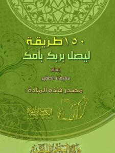 تحميل كتاب 150 طريقة ليصل برك بأمك PDF سليمان الصقير