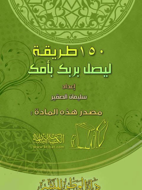 تحميل كتاب 150 طريقة ليصل برك بأمك PDF سليمان الصقير