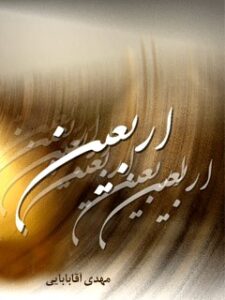 تحميل كتاب اربعین PDF مهدی آقابابائی