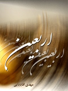 تحميل كتاب اربعین PDF مهدی آقابابائی