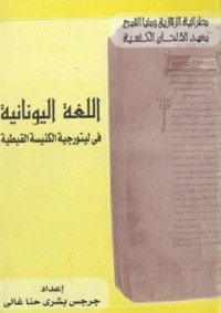 تحميل كتاب اللغة اليونانية في ليتورجية الكنيسة القبطية PDF
